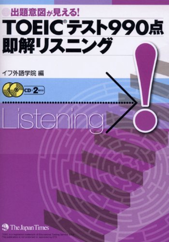 出題意図が見える!TOEICテスト990点即解リスニング
