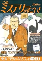 このミステリーがすごい! 2003年版