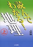 読んでわかる!地理 (上)-