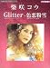 �ԥ��Υߥ˥���Х� �ƺ饳�� Glitter/����ʴ�� (����/�Ƥ����)