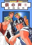 僕の声 1 (1) (スーパービーボーイコミックス)
