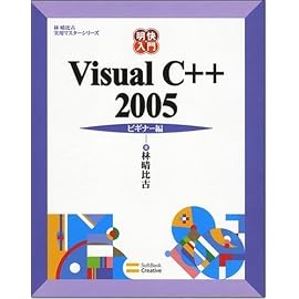 明快入門 Visual C++ 2005 ビギナー編 (林晴比古 実用マスターシリーズ)