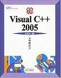 明快入門 Visual C++ 2005 ビギナー編 (林晴比古 実用マスターシリーズ)