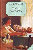 Liubov bez granits (in Russian) - 