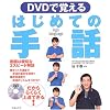 DVDで覚えるはじめての手話