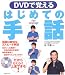 DVDで覚えるはじめての手話