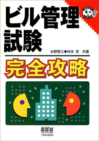 ビル管理試験完全攻略 (なるほどナットク!)