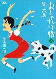 おしゃれ手帖 6 (ヤングサンデーコミックス)