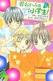 若おかみは小学生!(4) (講談社コミックスなかよし)