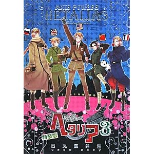 【クリックで詳細表示】ヘタリア〈3〉Axis Powers 特装版 (BIRZ EXTRA)： 日丸屋 秀和： 本