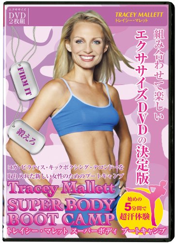 トレイシーマレット スーパーボディブートキャンプ(日本語吹き替え/字幕)