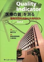 Quality Indicator医療の質を測る Vol.2―聖路加国際病院の先端的試み