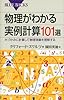 物理がわかる実例計算101選 (ブルーバックス)