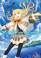 アナザー・ビート 戦場の音語り