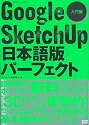 Google SketchUP日本語版ハ゜ーフェクト入門編 (エクスナレッジムック―CAD&CG MAGAZINE)
