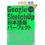 Google SketchUp���{��Ńp�[�t�F�N�g (�����) (�G�N�X�i���b�W���b�N�\CAD&CG MAGAZINE)