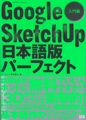 Cover image : Google SketchUp日本語版パーフェクト (入門編) (エクスナレッジムック―CAD&CG MAGAZINE)