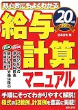 初心者にもよくわかる給与計算マニュアル 20年版 (2008)/