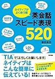 ネイティブがよく使う順 英会話スピード表現520 (中経出版)