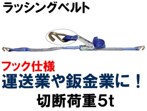 ラッシングベルト厚2.8mm巻き取り5m　一般工具2872