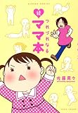 続 つれづれなるママ本 (バンブーコミックス) 続 つれづれなるママ本 (バンブーコミックス)