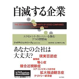 自滅する企業 エクセレント・カンパニーを蝕む7つの習慣病 [ウォートン経営戦略シリーズ] (ウォートン経営戦略シリーズ)