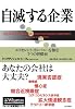 自滅する企業 エクセレント・カンパニーを蝕む7つの習慣病 (ウォートン経営戦略シリーズ)