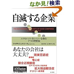 【クリックでお店のこの商品のページへ】自滅する企業 エクセレント・カンパニーを蝕む7つの習慣病 (ウォートン経営戦略シリーズ) | ジャグディシュ・N・シース, スカイライト コンサルティング | 本 | Amazon.co.jp