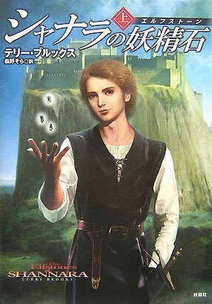 Cover image : シャナラの妖精石【エルフストーン】(上)