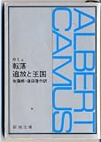 転落,追放と王国 (新潮文庫 カ 2-4)