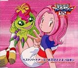デジモンアドベンチャー02ベスト・パートナー(5)太刀川ミミ&パルモン