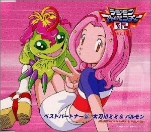 Cover image : デジモンアドベンチャー02ベスト・パートナー(5)太刀川ミミ&パルモン