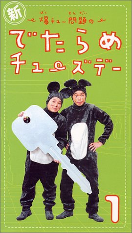 新・爆チュー問題のでたらめチューズデー(1) [VHS]