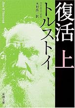 復活 (上巻) (新潮文庫)