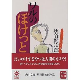 ワルのぽけっと (角川文庫)