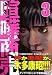 喧嘩商売(3) (ヤングマガジンコミックス) 喧嘩商売(3) (ヤングマガジンコミックス)