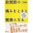 股関節の痛みをとると健康になる<br>久野 譜也著　 <br>1365円<br>ISBN:9784569800608　