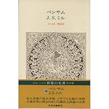 世界の名著 (49)ベンサム/J.S.ミル (中公バックス)