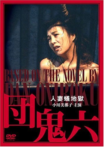 団鬼六 人妻蟻地獄 [DVD]