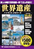世界遺産ハイライトメモリーズ[DVD]