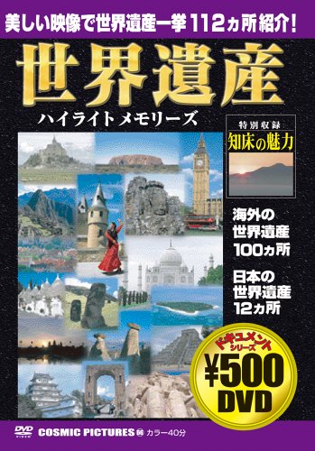 Cover image : 世界遺産ハイライトメモリーズ[DVD]