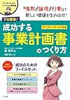 プロ直伝!  成功する事業計画書のつくり方 (マンガでわかる!  ビジネスの教科書シリーズ)