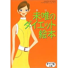 ���B�̃_�C�G�b�g�G�{�\FYTTE�v���|�[�V�����u�b�N (Gakken hit mook�\FYTTE�̖{)