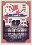 花・月・雪・星―青春の宝塚-