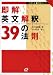 即解英文解釈39の法則 (大学入試即解セミナー)