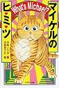 マイケルのヒ・ミ・ツ