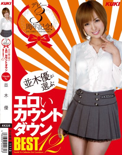 デビュー３周年記念！ 並木優が選ぶエロぃカウントダウン BEST12 [DVD]