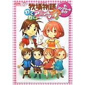 牧場物語 わくわくアニマルマーチ ザ・コンプリートガイド