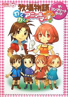 牧場物語 わくわくアニマルマーチ ザ・コンプリートガイド