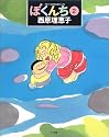 ぼくんち (2) (スピリッツとりあたまコミックス)